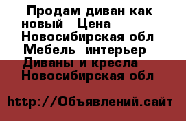 Продам диван как новый › Цена ­ 4 500 - Новосибирская обл. Мебель, интерьер » Диваны и кресла   . Новосибирская обл.